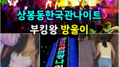 상봉동한국관나이트 요즘뜨는 사람 독고(혼자) 오셔도 부담없이 연락주세요 상봉동한국관 주대 상봉동업소