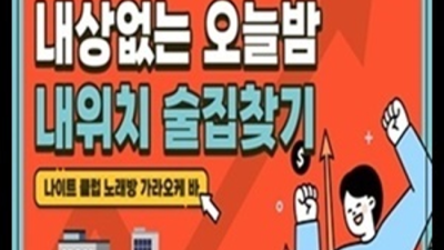일산노래방 믿을만한 일등영업진 꼭 한번 찾아주세요 일산하드코어 대화쩜오