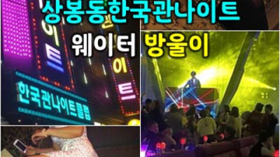 상봉동한국관나이트 약속을 지키는 썸씽맨 인연을 소중하게 생각하겠습니다 상봉동한국관 푸싱