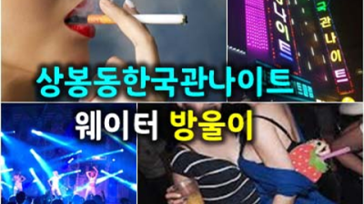 상봉동한국관 약속을 지키는 최고웨이터 후회없는선택입니다 상봉동나이트 상봉동텐프로