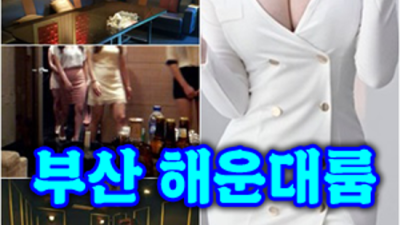 해운대고구려 마무리 24시간상담환영 눈높이 맞춤 서비스 제공합니다 부산고구려 2차.해운대고구려 시스템 부비주소