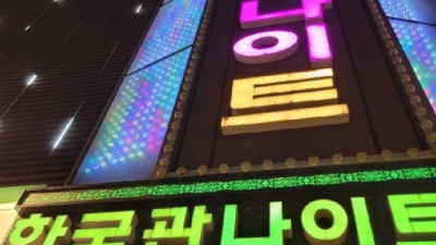 상봉동한국관 부담없는 최고웨이터 달려보겠습니다 강북나이트 상봉동가라오케