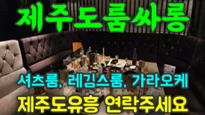 확실한 제주도유흥 커플매니저 제주유흥가 탁월한선택이 될겁니다 서귀포도우미