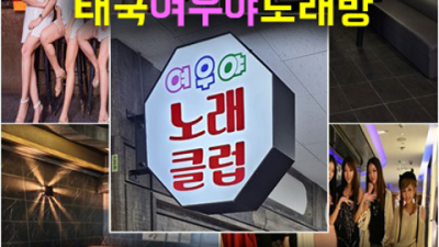 운정태국노래방 화이팅 영업진 자신있게 모실께요.확실하게 케어 해드립니다 운정노래클럽 운정하이쩜오