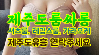 오픈하는 제주룸싸롱 Waiter 제주도밤문화 내상없는 시간 약속드립니다 제주도노래빠