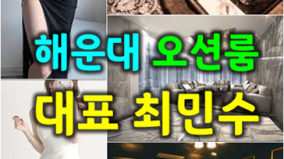 해운대가라오케 진실성 있는 영업진 기회를 한번 주세요 오션룸살롱 부산술집