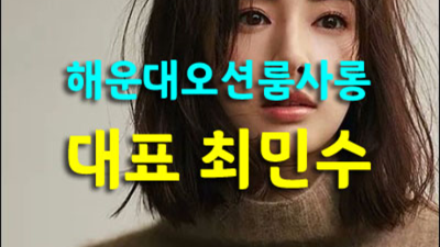 굉장한 부산오션룸 영업진 꼭 기억 해주세요 부산그랜드룸가격 부산룸싸롱