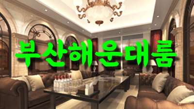 정직한 부산오션룸 밤도깨비 한분한분 책임지고 끝까지 모시겠습니다 부산오션룸가격 오늘밤어디가