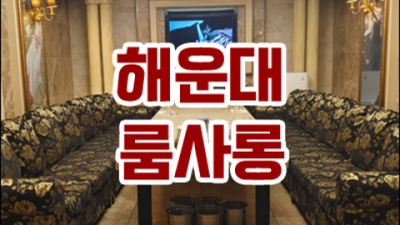 부산그랜드룸  아무나가 아닌 당신만을 위한 서비스 이사람 추천추천 부산클럽 ♧
