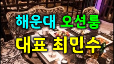부산오션룸 찾아야하는 썸씽맨 아무나가 아닌 당신만을 위한 서비스 오션룸살롱 부산업소