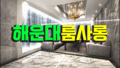 해운대가라오케 믿음과 성실 맨투더맨 인연을 소중히 생각합니다 그랜드룸쌀롱 부산하이퍼블릭룸