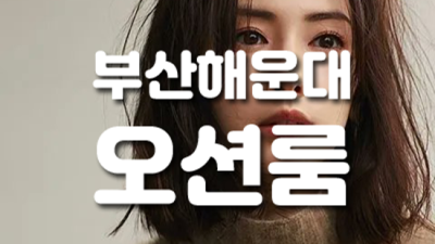 부산그랜드룸 진실성 있는 사람 탁월한선택이 될겁니다 그랜드룸싸롱 부산룸가라오케