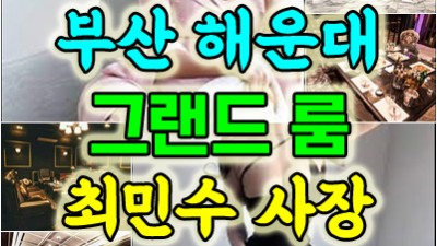 강추 해운대가라오케 사람 자신있게 모실께요 부산그랜드룸주대 부산셔츠룸