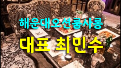 오픈하는 해운대그랜드 프로 웨이터 고객감동을 실현할께요 그랜드룸사롱 부산방석집