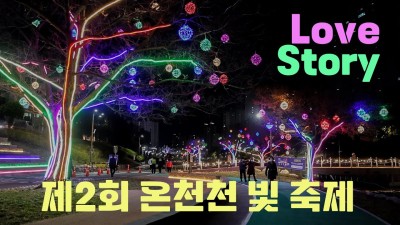 부산 온천천 빛 축제 리뷰