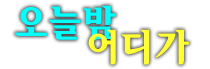 부산그랜드오션룸 서비스가 뭔지 제대로 확인시켜드릴께요. 